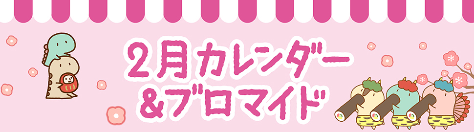 「LINEキャラ」カレンダー＆ブロマイド