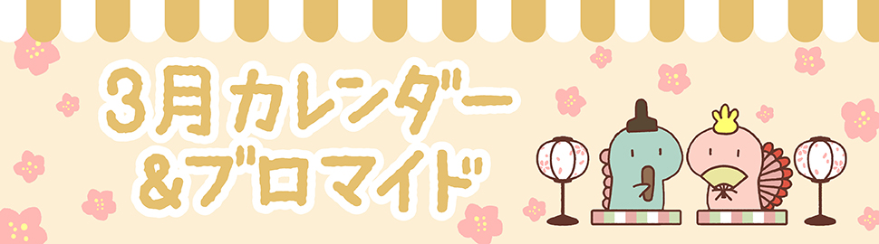 「LINEキャラ」カレンダー＆ブロマイド