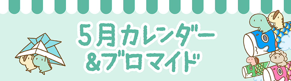 「LINEキャラ」カレンダー＆ブロマイド