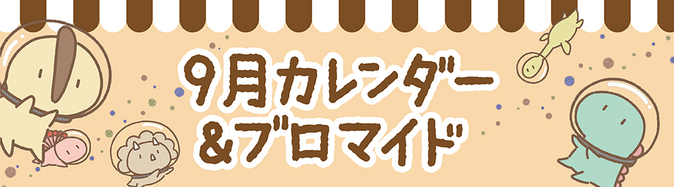 「LINEキャラ」カレンダー＆ブロマイド