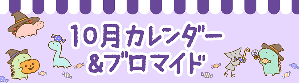 「LINEキャラ」カレンダー＆ブロマイド