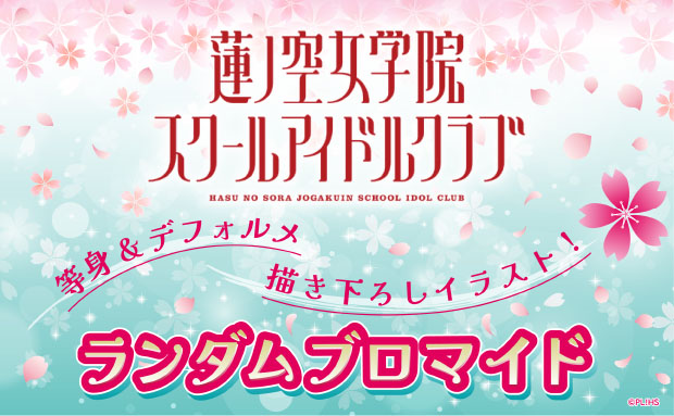 ラブライブ！蓮ノ空女学院スクールアイドルクラブ ランダムブロマイド