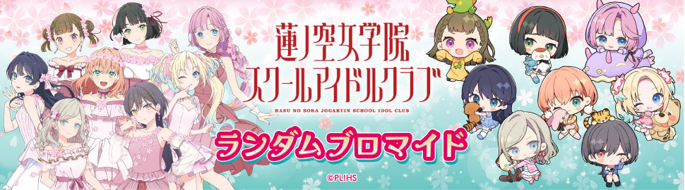 ラブライブ！蓮ノ空女学院スクールアイドルクラブ ランダムブロマイド