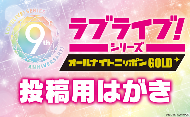ラブライブ！シリーズのオールナイトニッポンGOLD　投稿用はがき