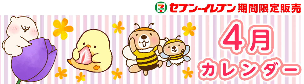 Lineスタンプキャラ カレンダーブロマイド セブン イレブン 近くて便利 Lineスタンプキャラ カレンダーブロマイド セブン イレブン 近くて便利