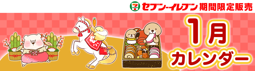 LINEスタンプキャラ カレンダーブロマイド