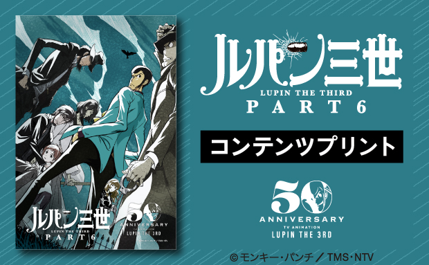 Tvアニメ ルパン三世 Part6 コンテンツプリント セブン イレブン 近くて便利