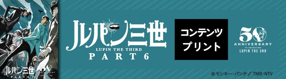 TVアニメ『ルパン三世 PART6』コンテンツプリント