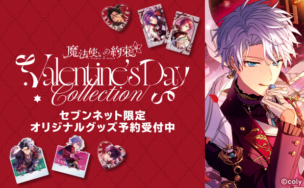 『魔法使いの約束』Valentine's Day Collection セブンネット限定オリジナルグッズ予約受付中