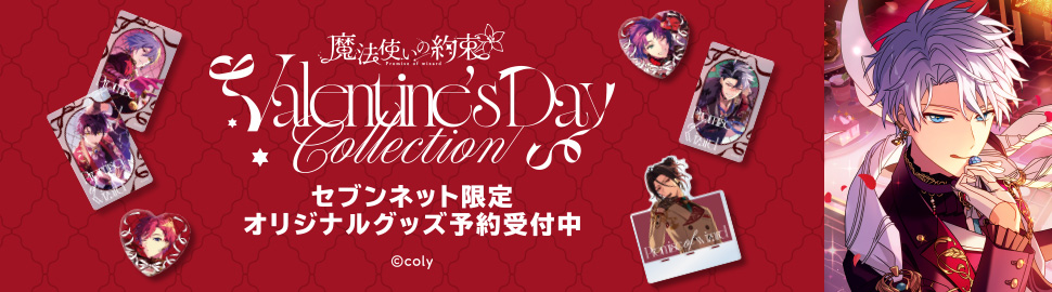 『魔法使いの約束』Valentine's Day Collection セブンネット限定オリジナルグッズ予約受付中