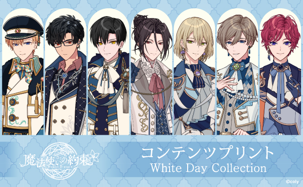 『魔法使いの約束』コンテンツプリント White Day Collection