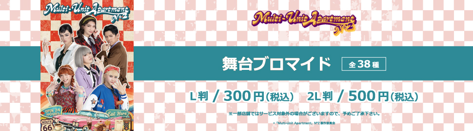 「Multi-Unit Apartment」N*2 舞台ブロマイド