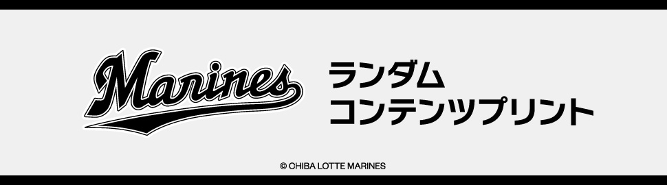 千葉ロッテマリーンズ ランダムコンテンツプリント