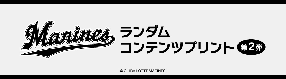 千葉ロッテマリーンズ ランダムコンテンツプリント 第2弾