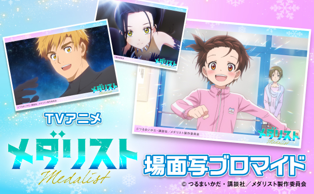 TVアニメ「メダリスト」 場面写ブロマイド