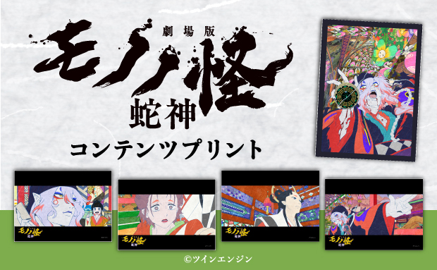 『劇場版モノノ怪 第三章 蛇神』コンテンツプリント