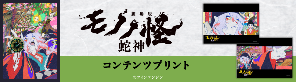 『劇場版モノノ怪 第三章 蛇神』コンテンツプリント