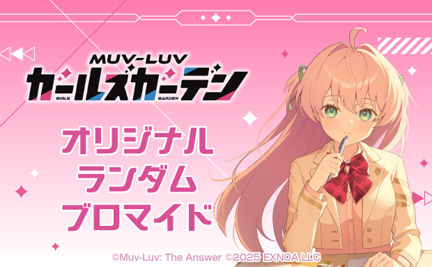 「マブラヴ ガールズガーデン」オリジナルランダムブロマイド