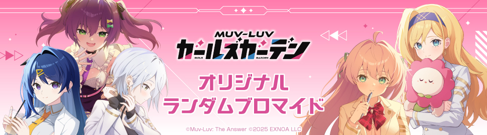「マブラヴ ガールズガーデン」オリジナルランダムブロマイド