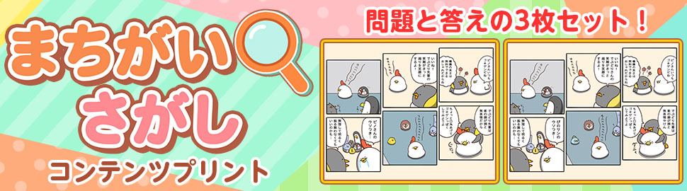 毎日まちがいさがし コンテンツプリント3枚セット