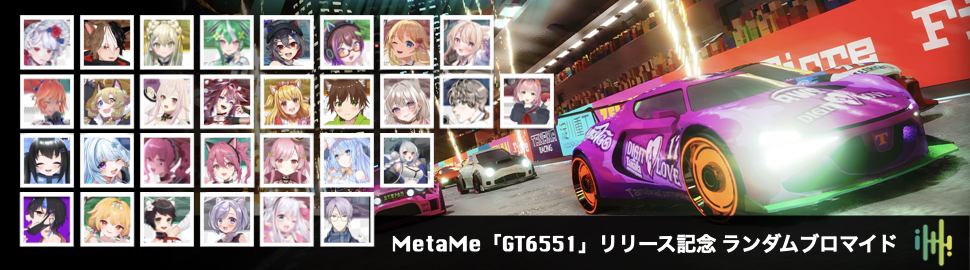 MetaMe 「GT6551」リリース記念 ランダムブロマイド