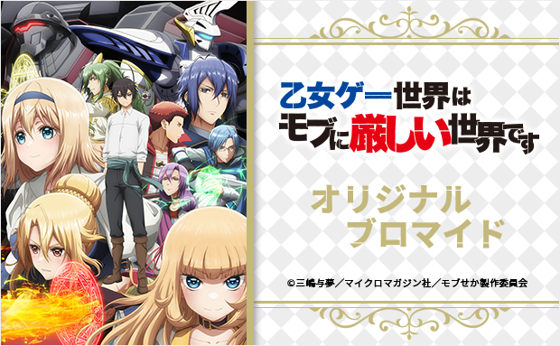 Tvアニメ 乙女ゲー世界はモブに厳しい世界です オリジナルブロマイド セブン イレブン 近くて便利 Tvアニメ 乙女ゲー世界はモブに厳しい世界です オリジナルブロマイド セブン イレブン 近くて便利