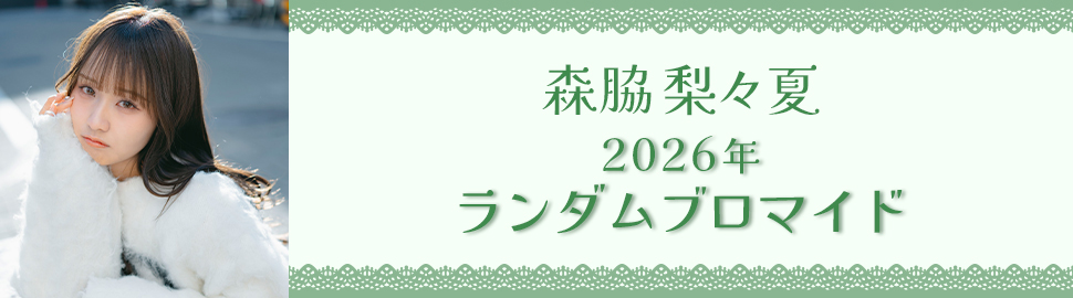 森脇梨々夏 2026年 ランダムブロマイド