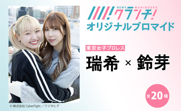 瑞希・鈴芽（東京女子プロレス） ニュースクランチ オリジナルブロマイド