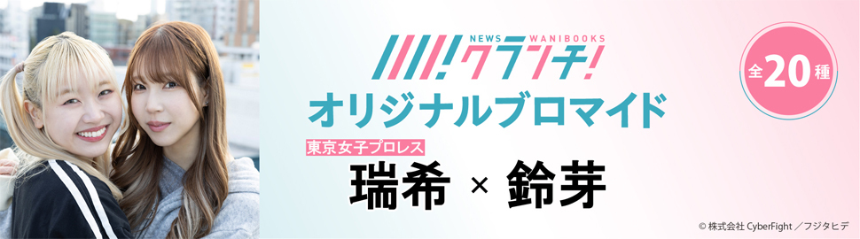 瑞希・鈴芽（東京女子プロレス） ニュースクランチ オリジナルブロマイド