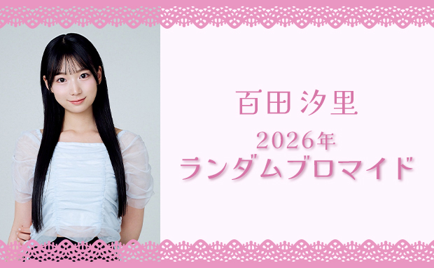 百田汐里 2026年 ランダムブロマイド
