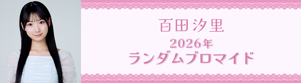 百田汐里 2026年 ランダムブロマイド