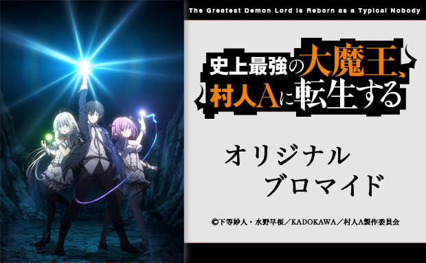 TVアニメ「史上最強の大魔王、村人Aに転生する」オリジナルブロマイド