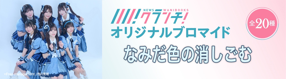 なみだ色の消しごむ ニュースクランチ オリジナルブロマイド