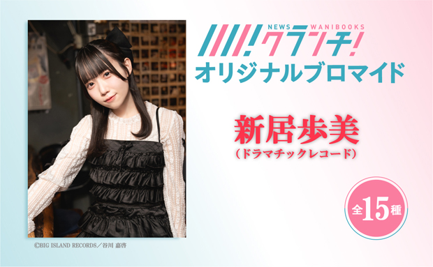 新居歩美（ドラマチックレコード）ニュースクランチ オリジナルブロマイド