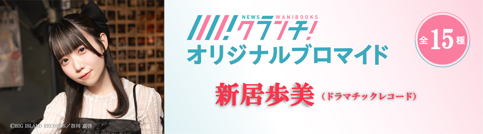 新居歩美（ドラマチックレコード）ニュースクランチ オリジナルブロマイド