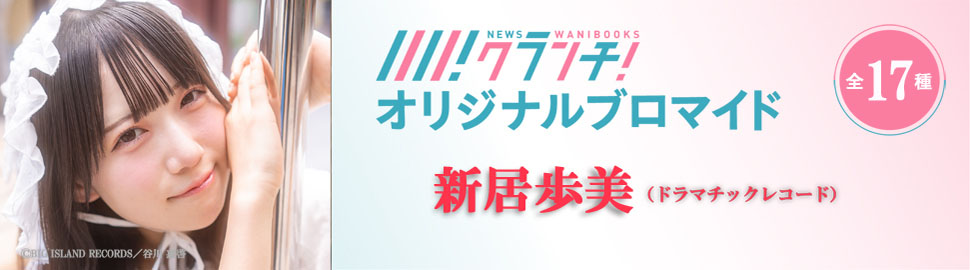 新居歩美（ドラマチックレコード）ニュースクランチ オリジナルブロマイド 第2弾
