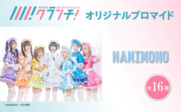 NANIMONO ニュースクランチ オリジナルブロマイド