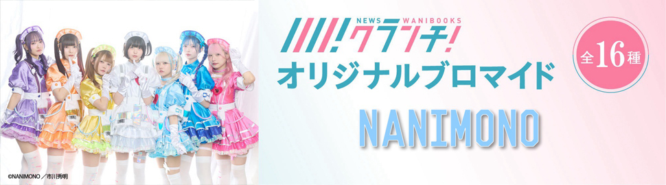 NANIMONO ニュースクランチ オリジナルブロマイド