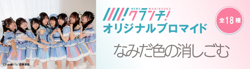なみだ色の消しごむ ニュースクランチ オリジナルブロマイド