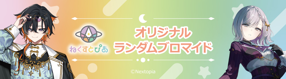 「ねくすとぴあ」オリジナルランダムブロマイド