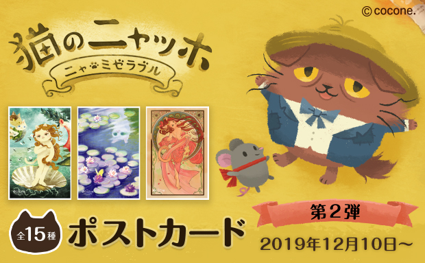 猫のニャッホ 第2弾 ポストカード