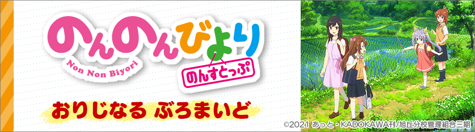 Tvアニメ のんのんびより のんすとっぷ ブロマイド セブン イレブン 近くて便利