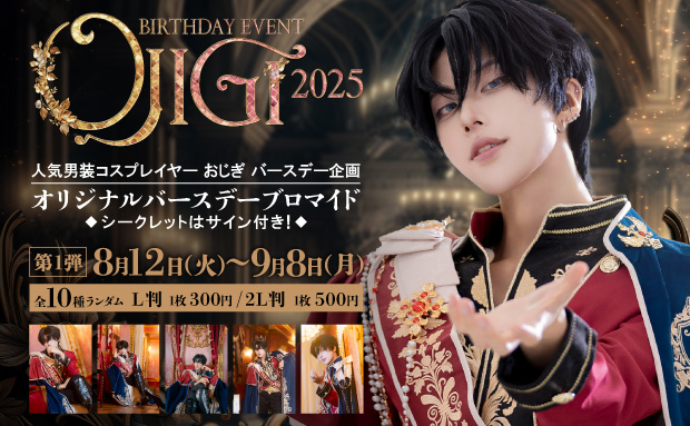 OJIGI Birthday Event 2025 ランダムコンテンツプリント