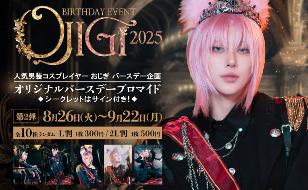 OJIGI Birthday Event 2025 ランダムコンテンツプリント
