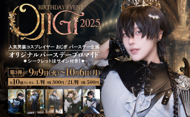 OJIGI Birthday Event 2025 ランダムコンテンツプリント