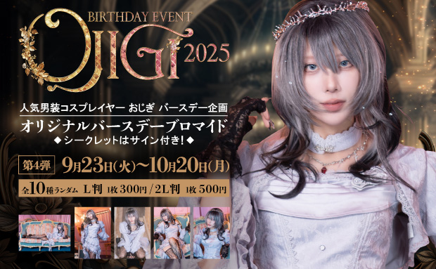 OJIGI Birthday Event 2025 ランダムコンテンツプリント