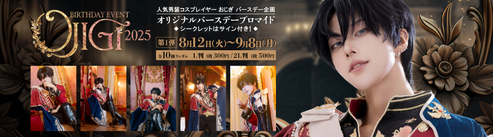 OJIGI Birthday Event 2025 ランダムコンテンツプリント