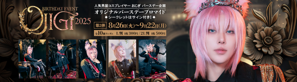 OJIGI Birthday Event 2025 ランダムコンテンツプリント