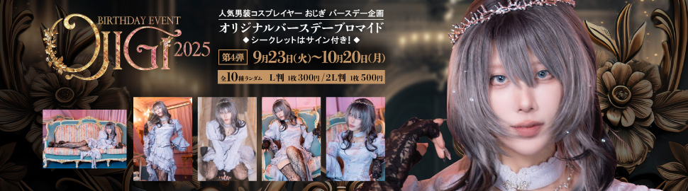 OJIGI Birthday Event 2025 ランダムコンテンツプリント