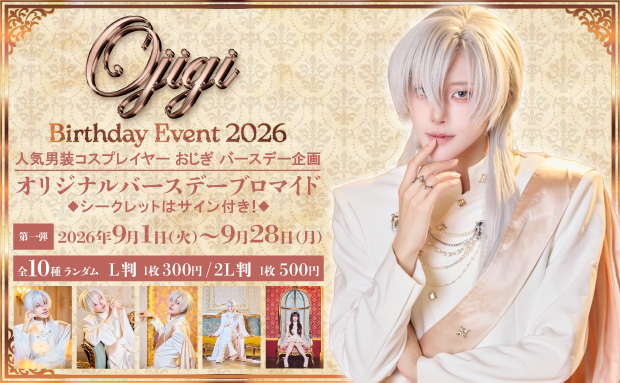 OJIGI Birthday Event 2026 ランダムコンテンツプリント